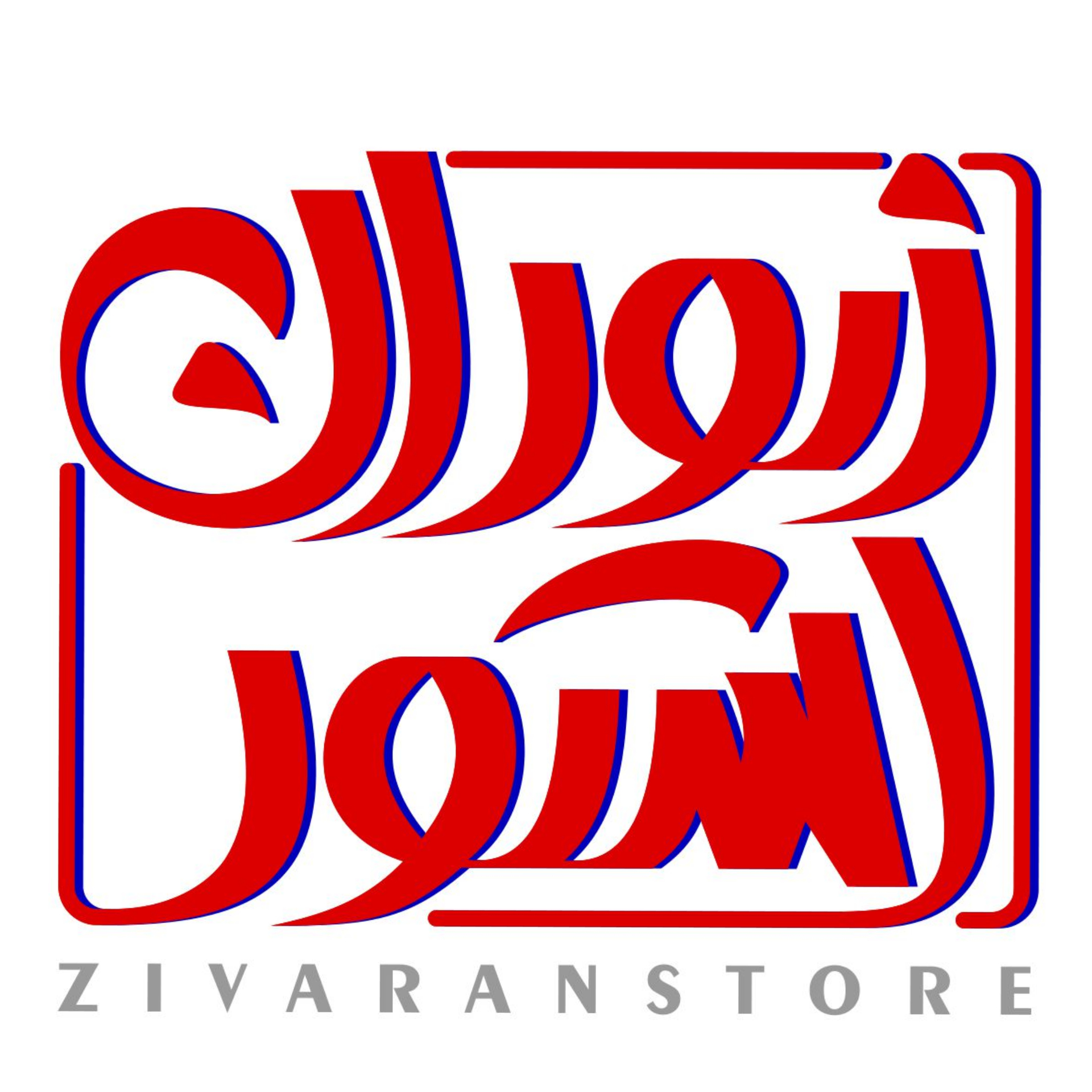 زیوران استور